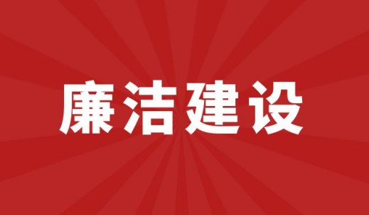 九州ku酷游传动清廉建设启动会顺遂举行